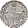 25 копеек 1864 года