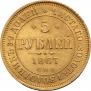 5 рублей 1867 года