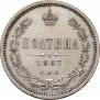 Полтина 1867 года