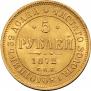 5 рублей 1872 года