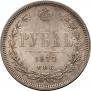 1 рубль 1877 года