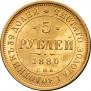 5 рублей 1880 года
