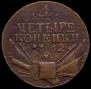 4 kopecks 1762 year