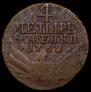 4 kopecks 1762 year