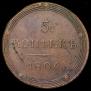 5 копеек 1806 года