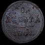 Деньга 1807 года