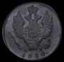 1 kopeck 1830 year