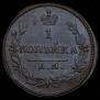 1 kopeck 1830 year