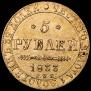 5 рублей 1833 года