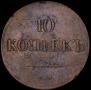 10 копеек 1835 года