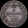 5 копеек 1836 года
