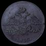 5 копеек 1836 года