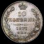 10 копеек 1837 года