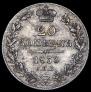 20 копеек 1839 года