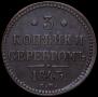 3 копейки 1843 года