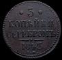 3 копейки 1843 года
