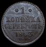 1 копейка 1843 года