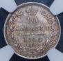 10 копеек 1848 года