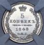 5 копеек 1848 года