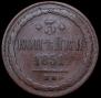 3 kopecks 1851 year