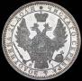 1 рубль 1855 года
