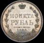 1 рубль 1855 года