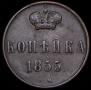 1 копейка 1855 года
