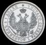 25 копеек 1856 года