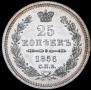 25 копеек 1856 года