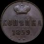 1 kopeck 1859 year