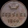 1 kopeck 1860 year