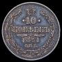 10 копеек 1861 года