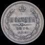 Полтина 1874 года