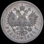 1 рубль 1894 года