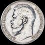 1 рубль 1897 года