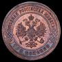 3 копейки 1899 года