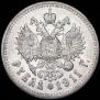 1 рубль 1911 года