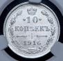 10 копеек 1916 года