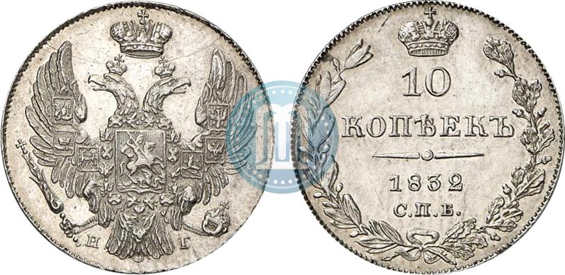 10 копеек 1832 года цена 1798 год