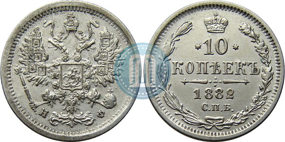 くろねこ 売約 10 копеек 1882 года СПБ-НФ - цена серебряной монеты Александра 3