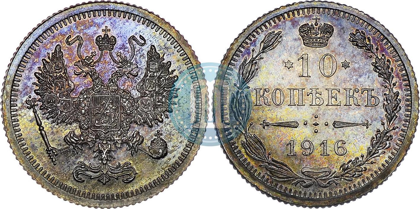 Стоимость 10 Копеек 1916 Года Цена