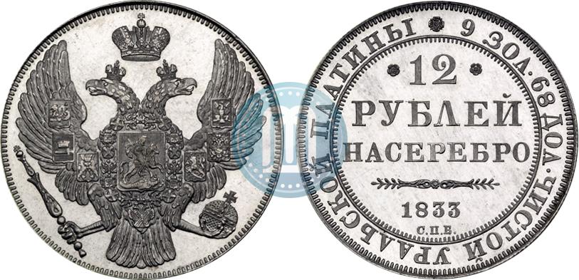 12 рублей 80. Платиновая монета 1833 года. Двенадцать рублей (платиновая монета). 12 Рублей Николая 1. 1 Монета рубль 1833 года гурт.