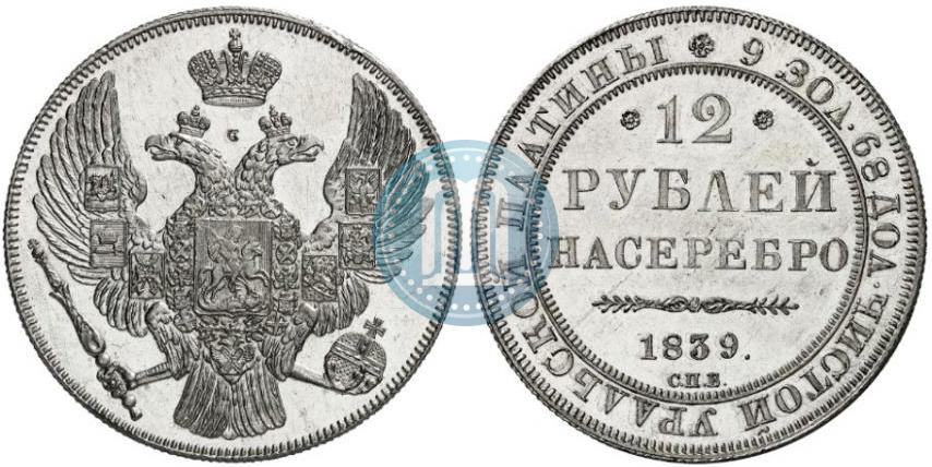 12 рублей 80. Монета рубль 1839 года СПБ что такое. 12 Рублей на серебро 1839 вес монеты. Марка 12 рублей. 25 Рублей 1876 года СПБ гурт рубчатый.