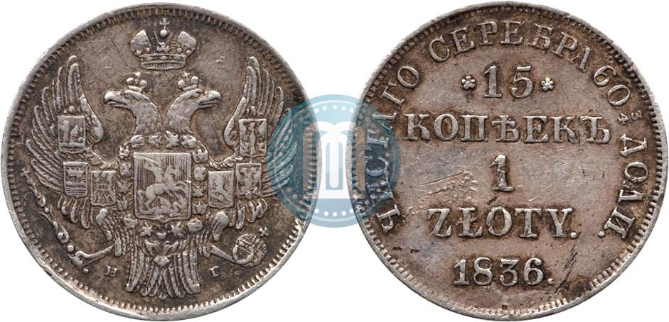 15 копеек - 1 злотый 1836 года НГ - цена серебряной монеты Николая