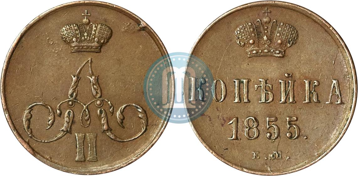 Сколько стоит копейка 1855 года цена ре еэ
