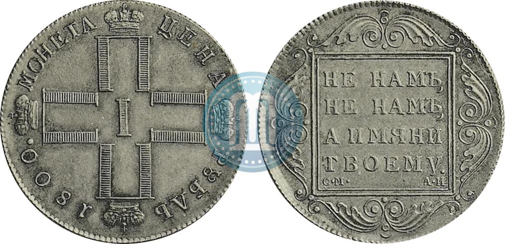 1 руб 1800. Рубль 1800 года. Монета 1 рубль 1800 года. Рубль 1801 года. 1800 Рублей.