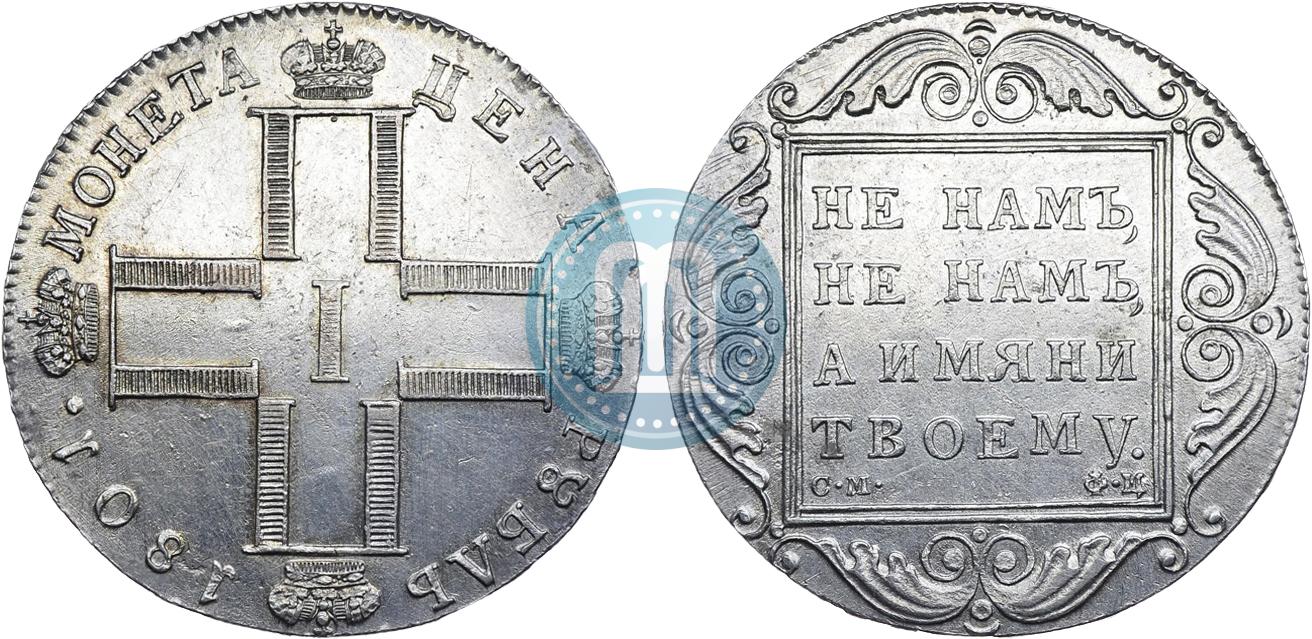 Рубль 1800 год. 1 Рубль 1801.