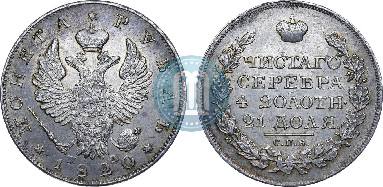 Russian 1 rouble 1820 year СПБ-ПД | Coin auctions sale prices | Silver ID  Alexander I, auction price. Edge inscription