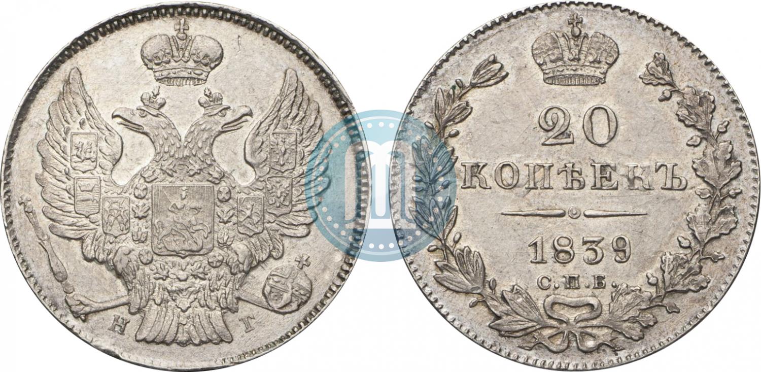 20 копеек 1839 года