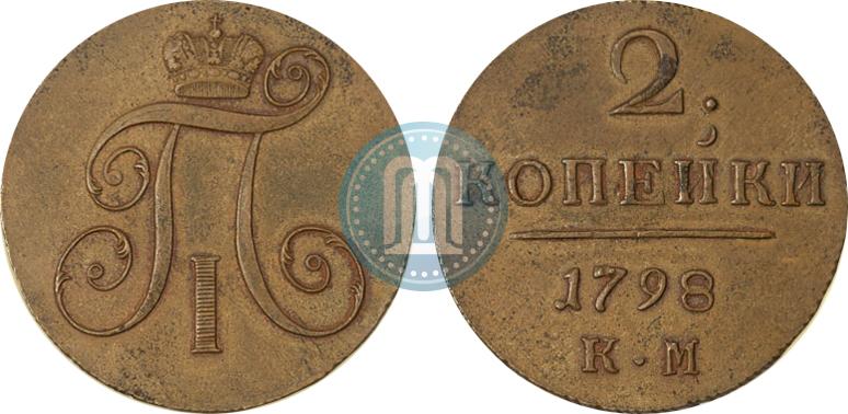2 копейки 1798 года КМ - цена медной монеты Павла 1, стоимость на ...